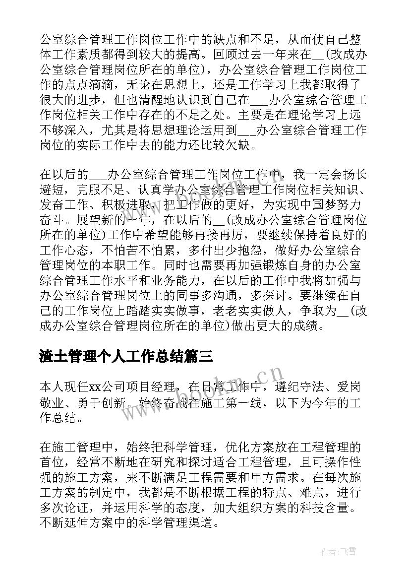 最新渣土管理个人工作总结(大全9篇)