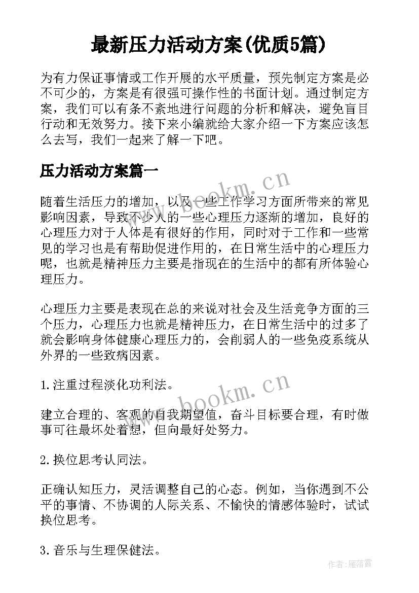 最新压力活动方案(优质5篇)