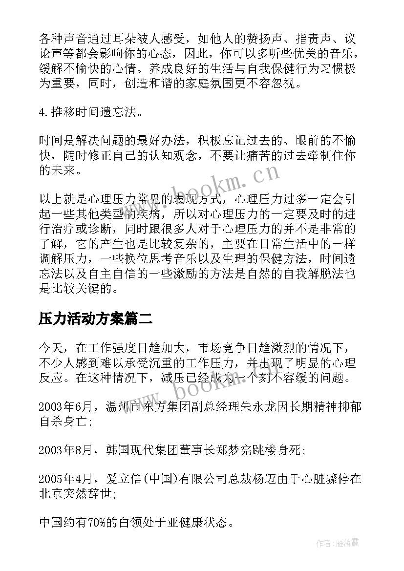 最新压力活动方案(优质5篇)