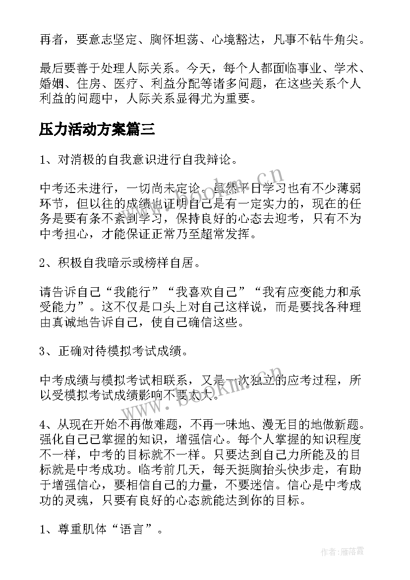 最新压力活动方案(优质5篇)