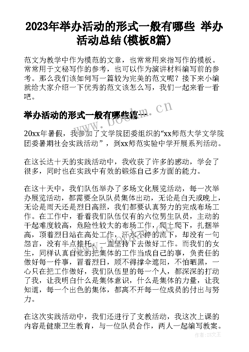 2023年举办活动的形式一般有哪些 举办活动总结(模板8篇)