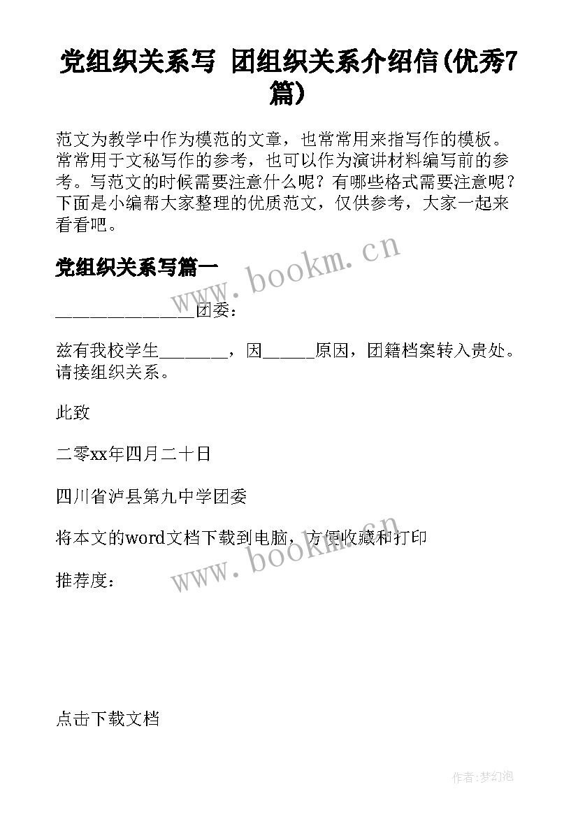 党组织关系写 团组织关系介绍信(优秀7篇)