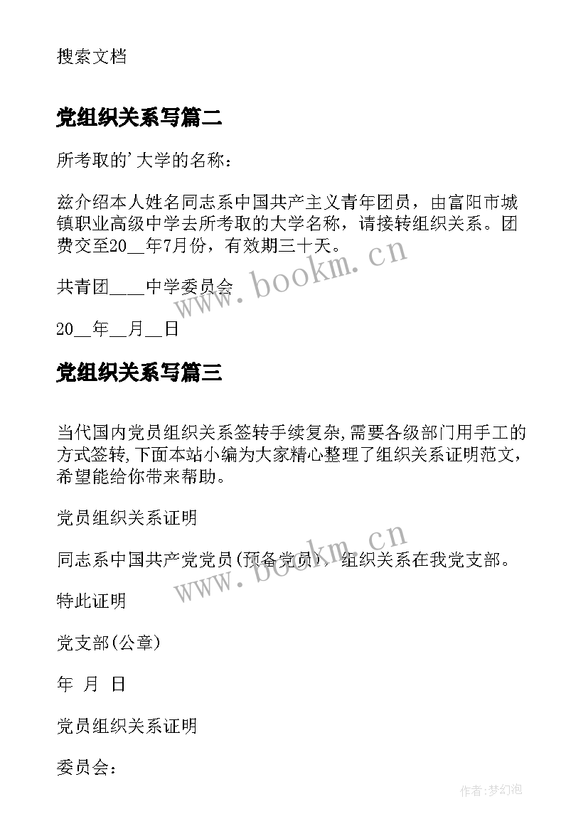 党组织关系写 团组织关系介绍信(优秀7篇)