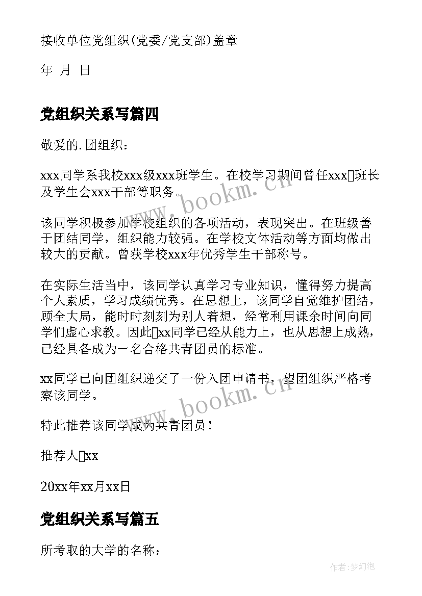 党组织关系写 团组织关系介绍信(优秀7篇)