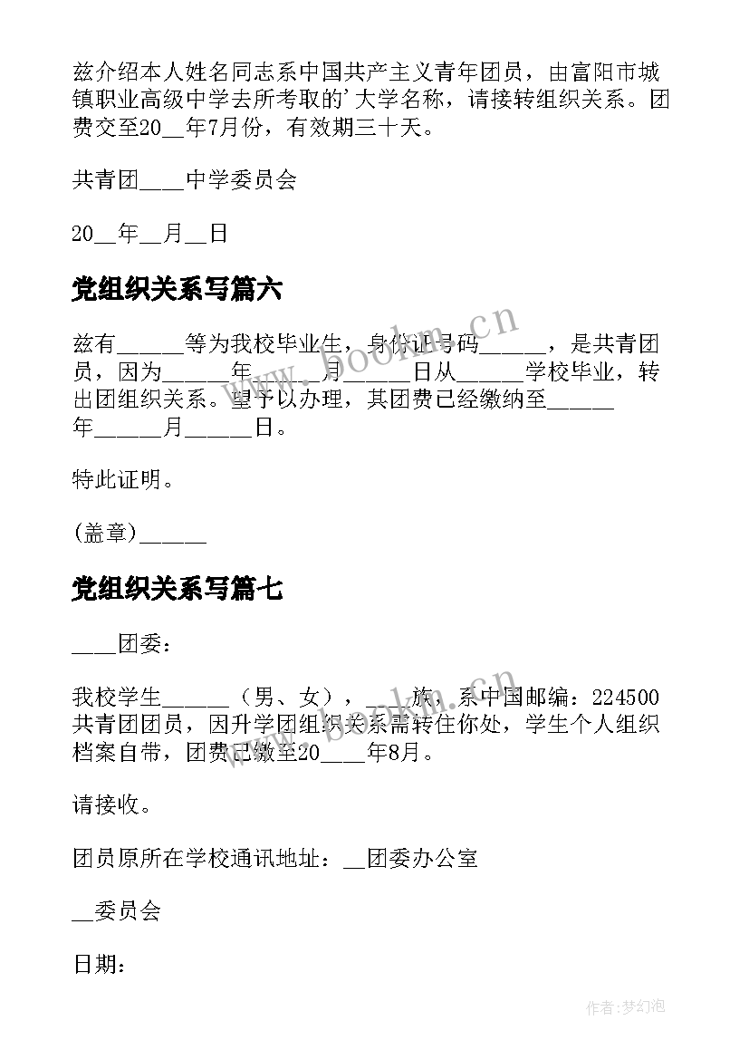 党组织关系写 团组织关系介绍信(优秀7篇)