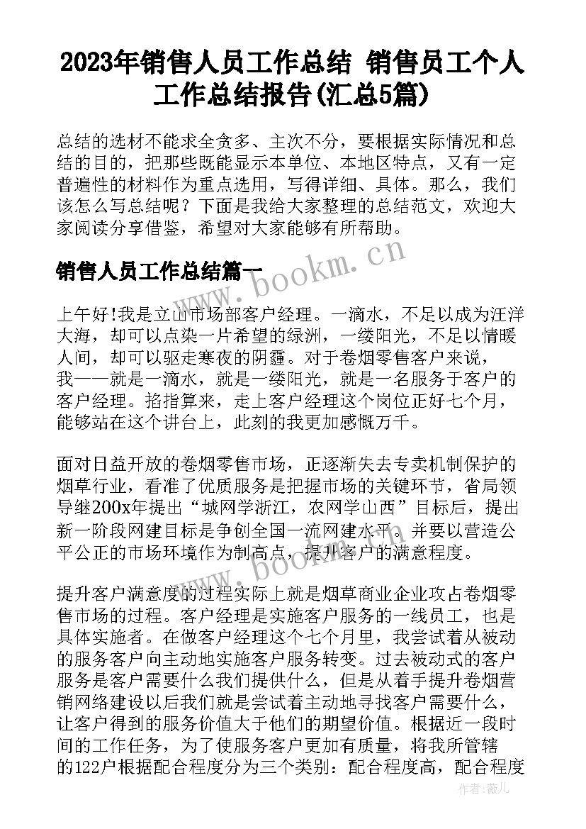 2023年销售人员工作总结 销售员工个人工作总结报告(汇总5篇)