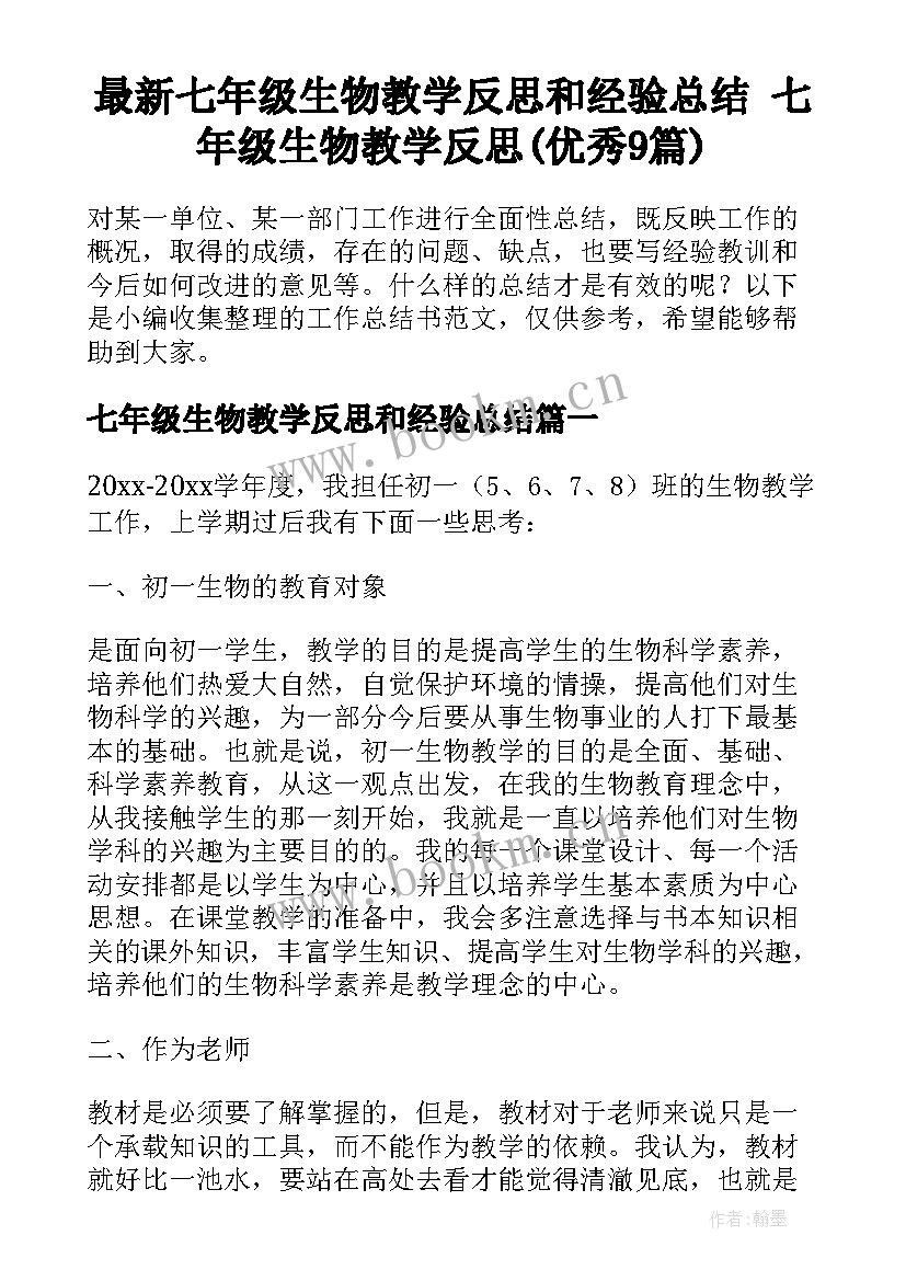 最新七年级生物教学反思和经验总结 七年级生物教学反思(优秀9篇)