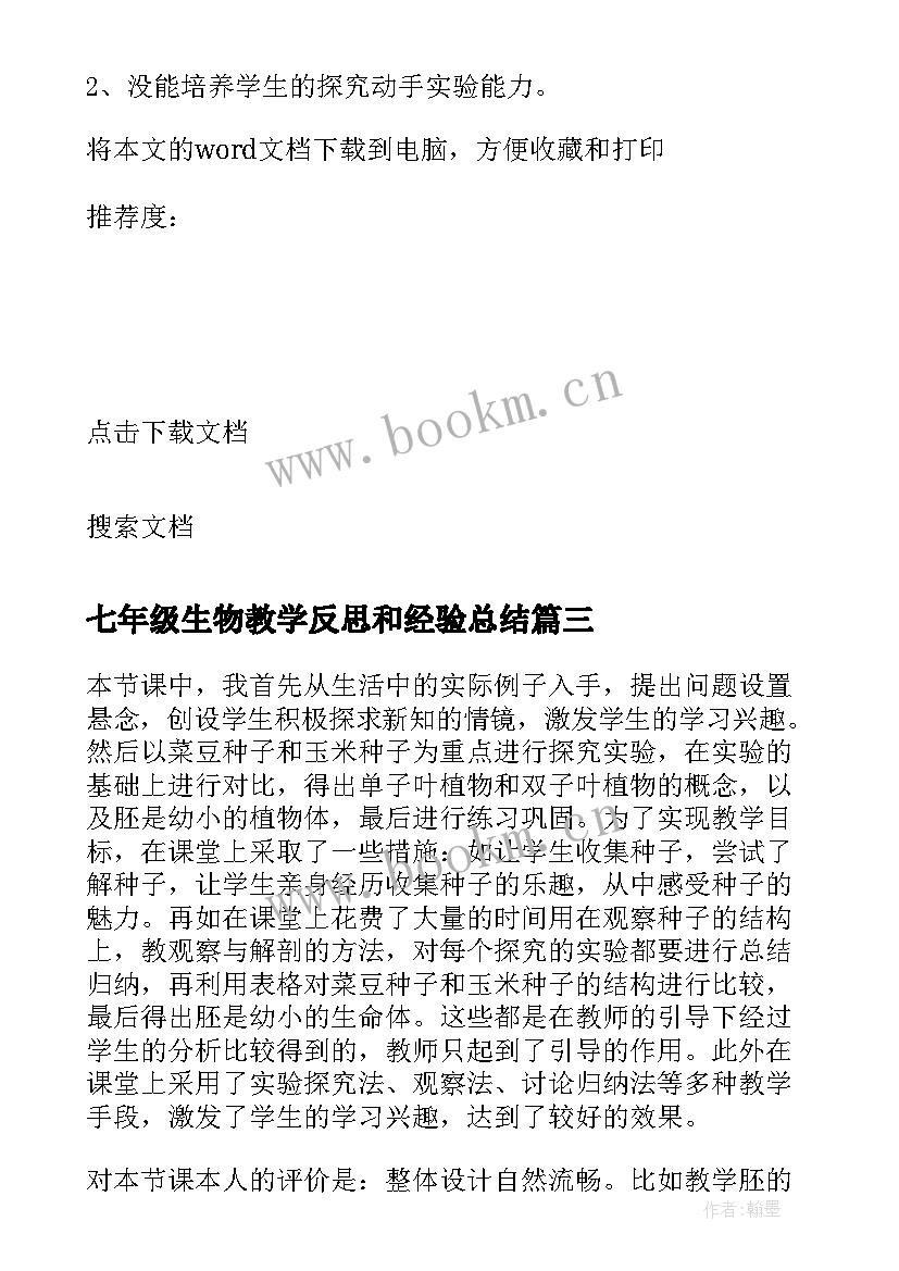 最新七年级生物教学反思和经验总结 七年级生物教学反思(优秀9篇)