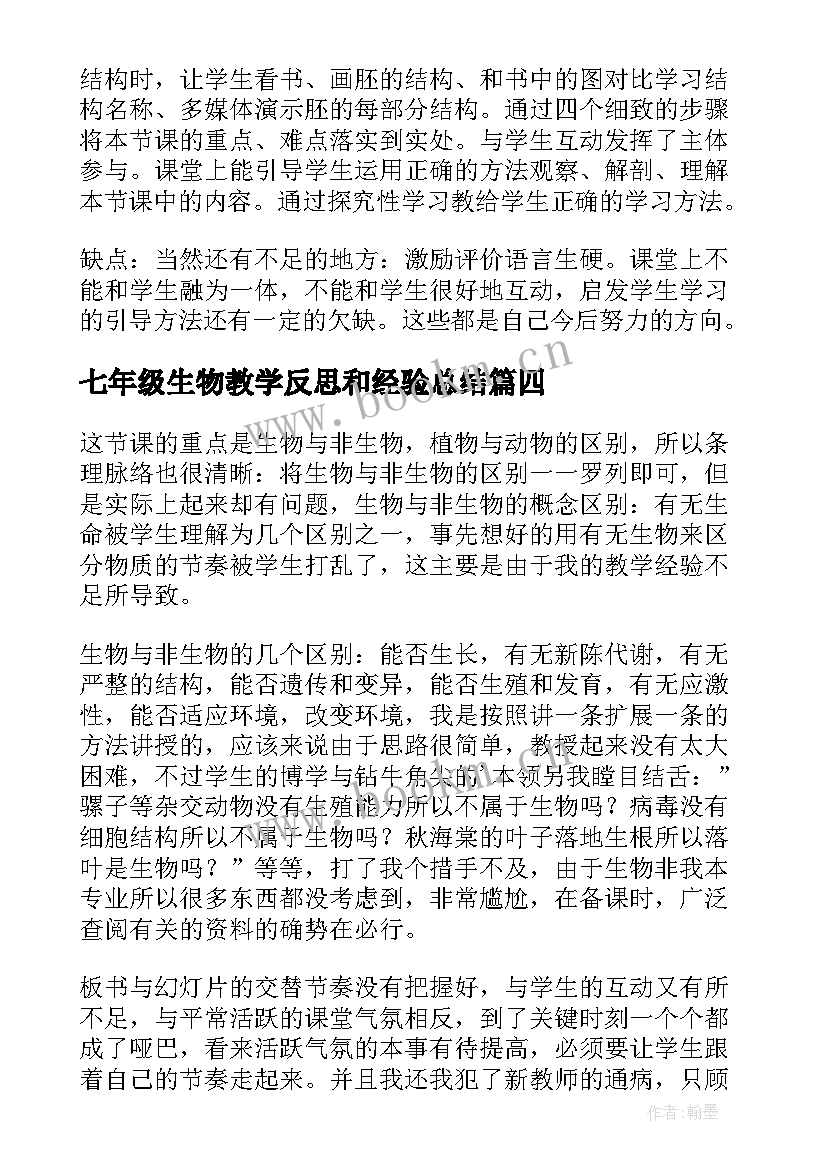 最新七年级生物教学反思和经验总结 七年级生物教学反思(优秀9篇)