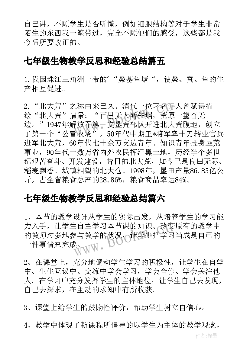 最新七年级生物教学反思和经验总结 七年级生物教学反思(优秀9篇)