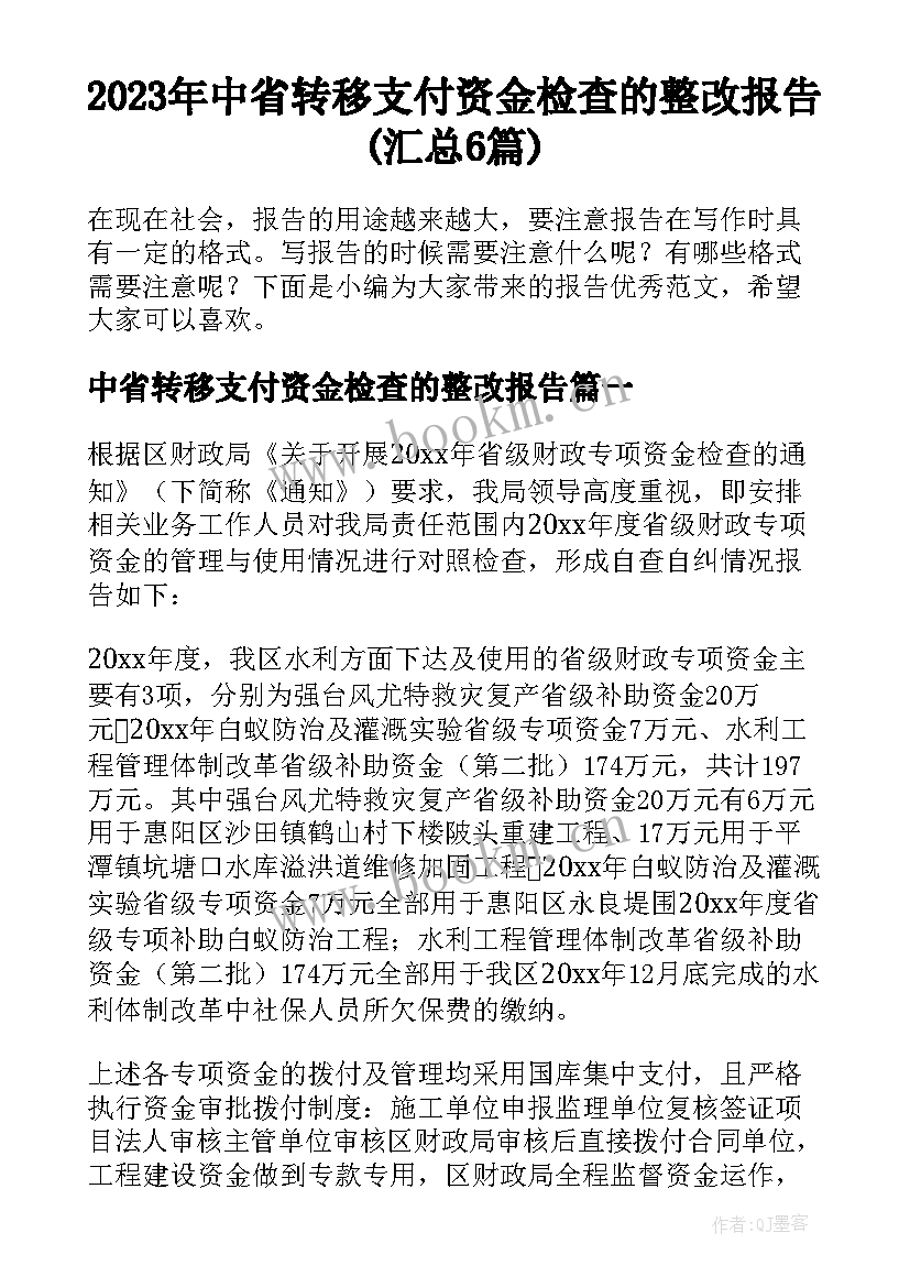 2023年中省转移支付资金检查的整改报告(汇总6篇)