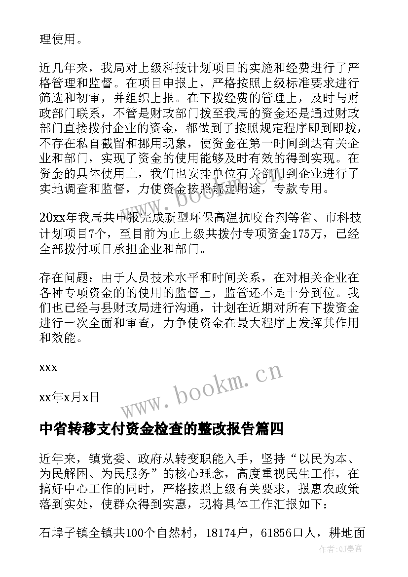 2023年中省转移支付资金检查的整改报告(汇总6篇)