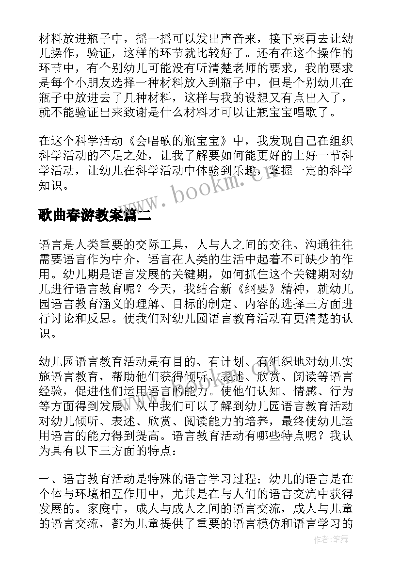 最新歌曲春游教案(模板5篇)