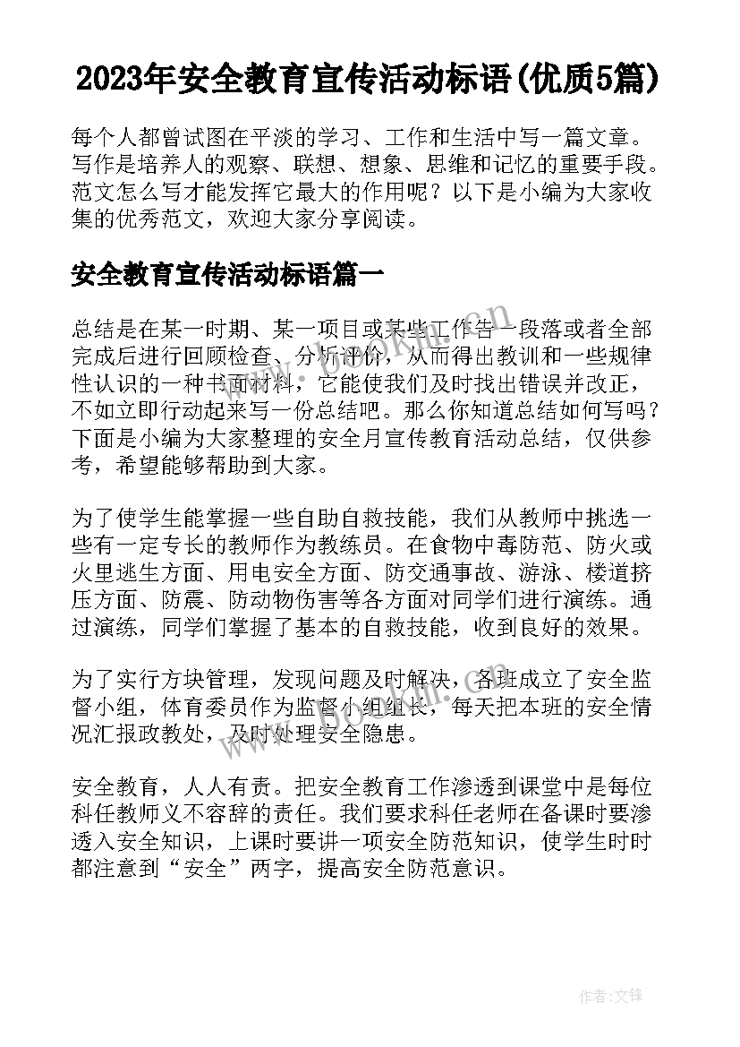 2023年安全教育宣传活动标语(优质5篇)