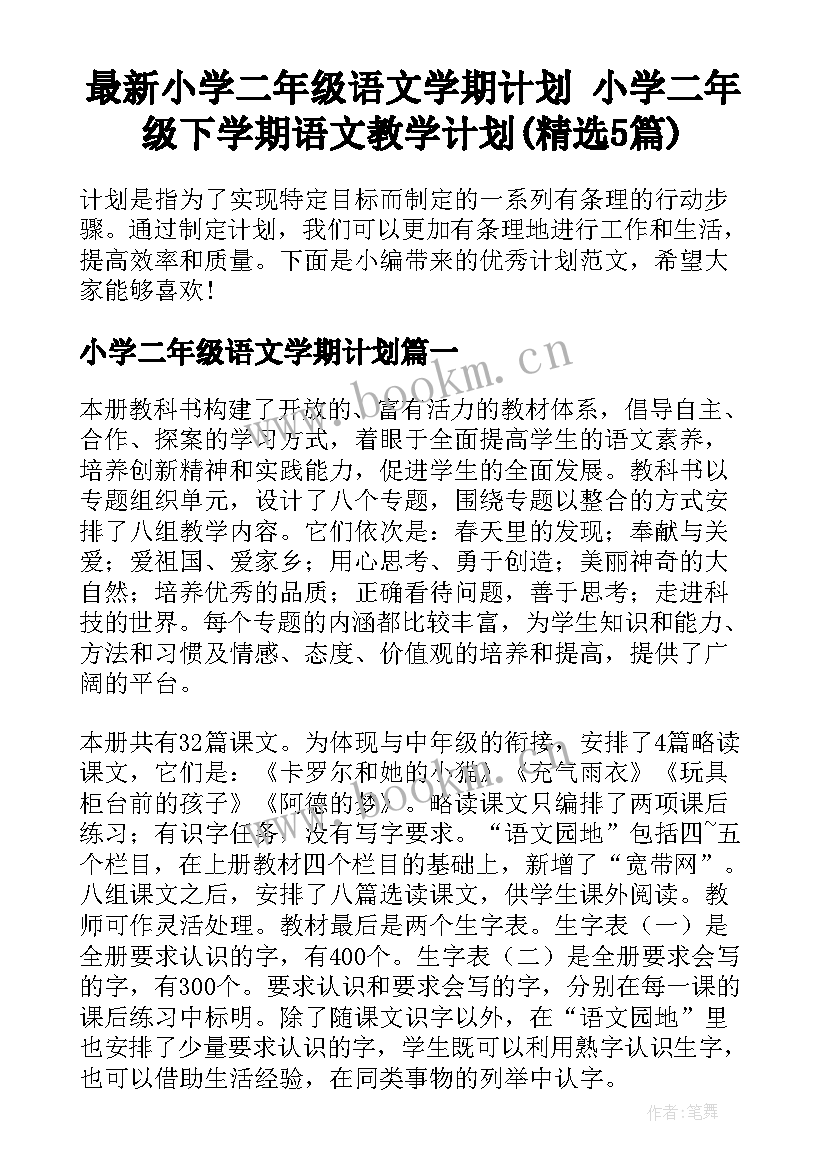 最新小学二年级语文学期计划 小学二年级下学期语文教学计划(精选5篇)