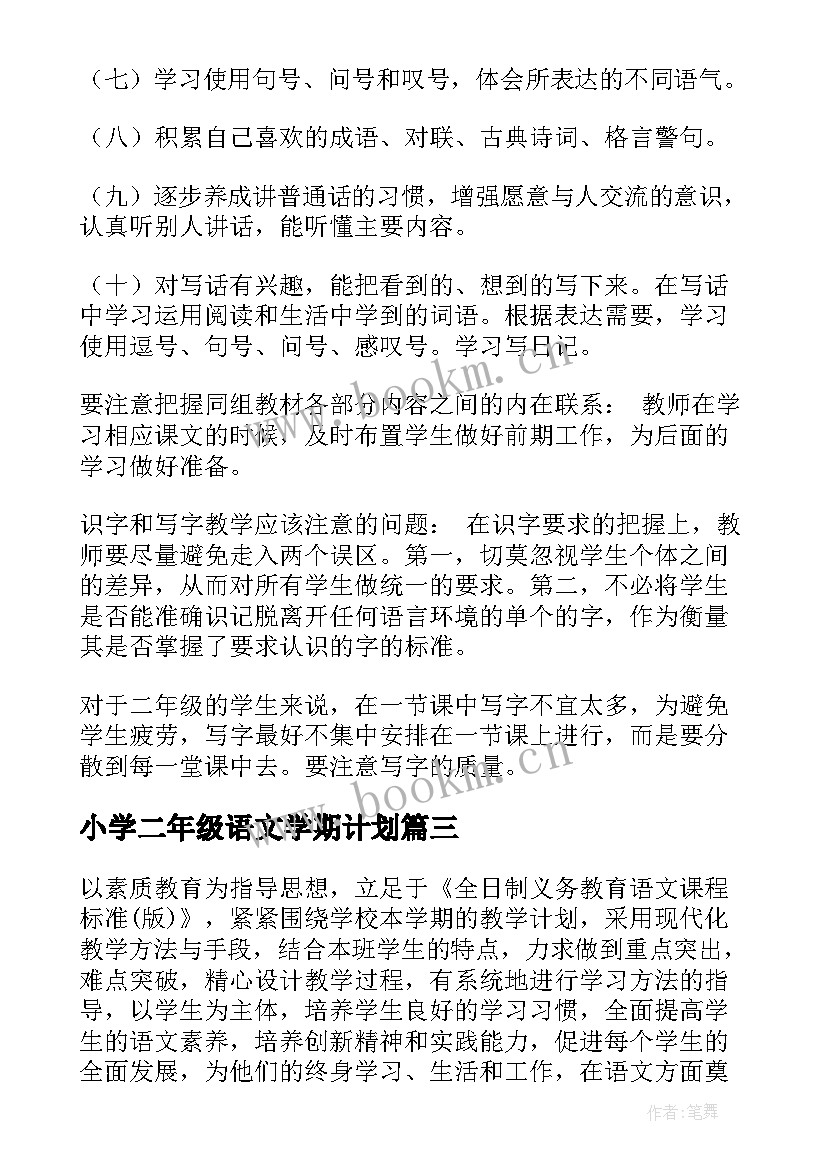 最新小学二年级语文学期计划 小学二年级下学期语文教学计划(精选5篇)