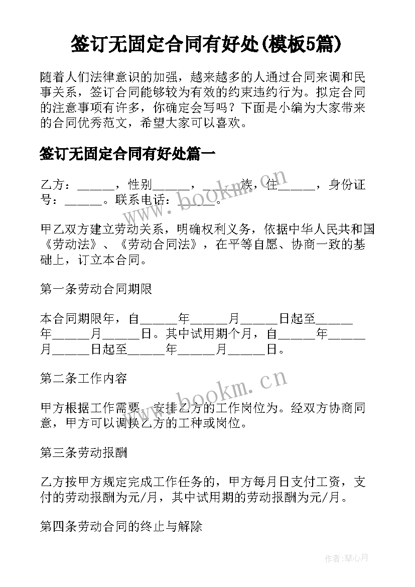 签订无固定合同有好处(模板5篇)