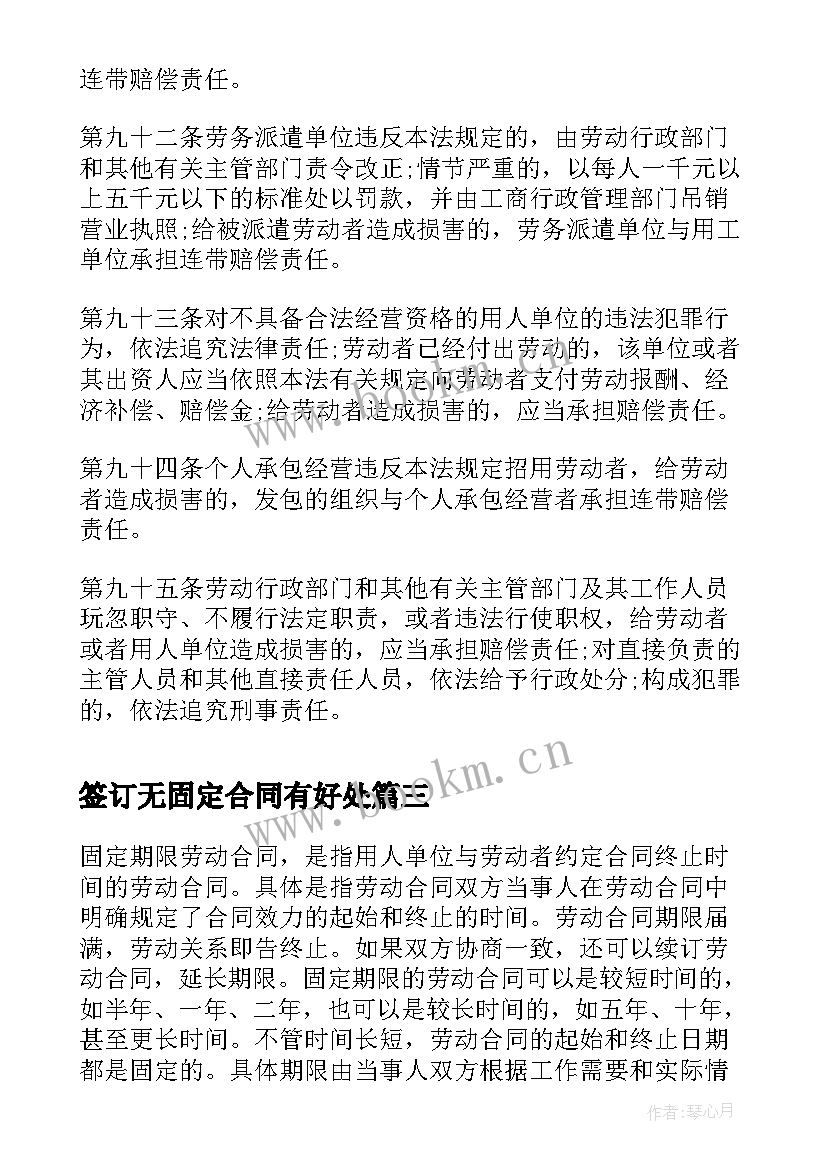 签订无固定合同有好处(模板5篇)