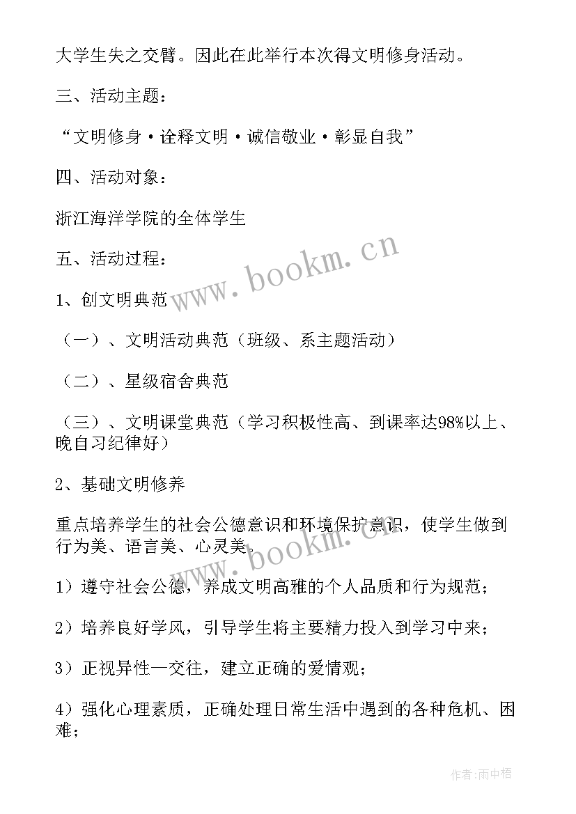 2023年文明活动策划案 文明修身活动策划(通用5篇)