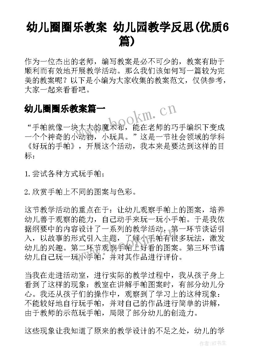 幼儿圈圈乐教案 幼儿园教学反思(优质6篇)