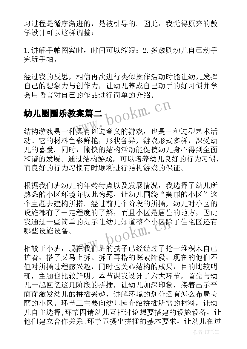 幼儿圈圈乐教案 幼儿园教学反思(优质6篇)