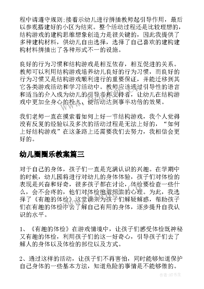 幼儿圈圈乐教案 幼儿园教学反思(优质6篇)