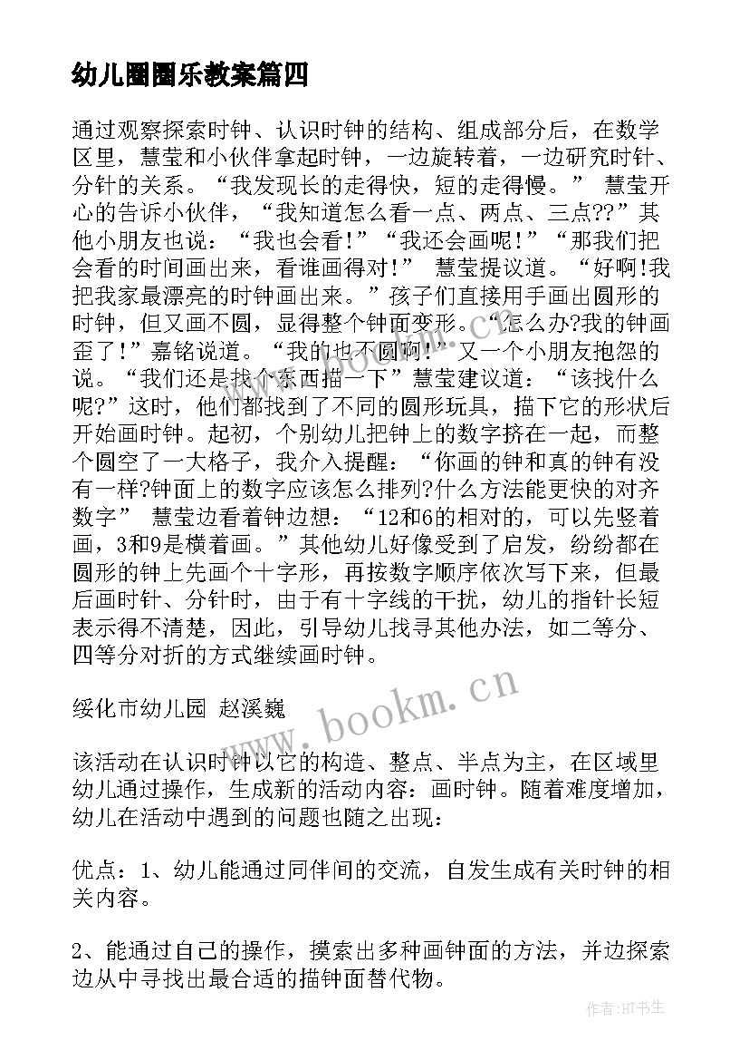 幼儿圈圈乐教案 幼儿园教学反思(优质6篇)