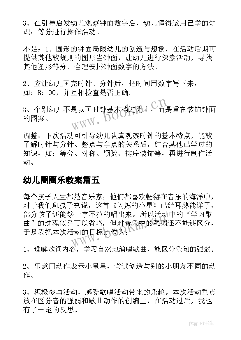 幼儿圈圈乐教案 幼儿园教学反思(优质6篇)