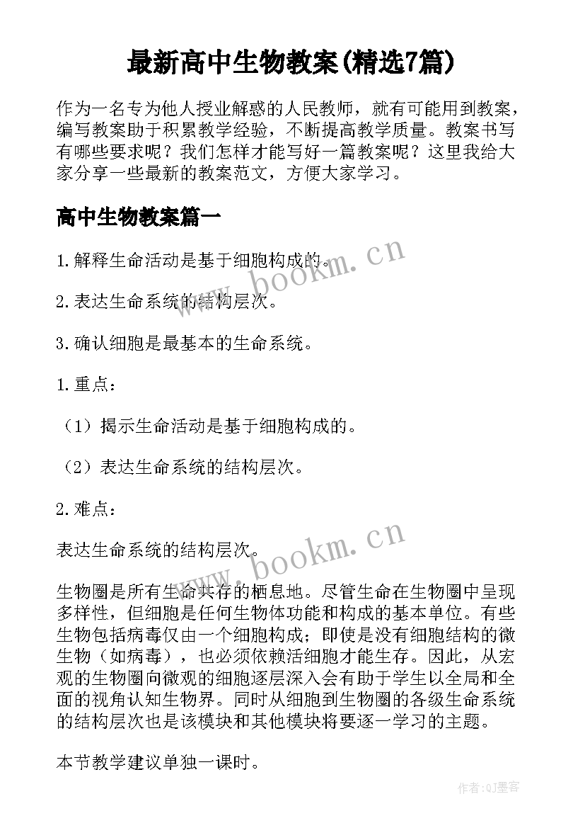 最新高中生物教案(精选7篇)