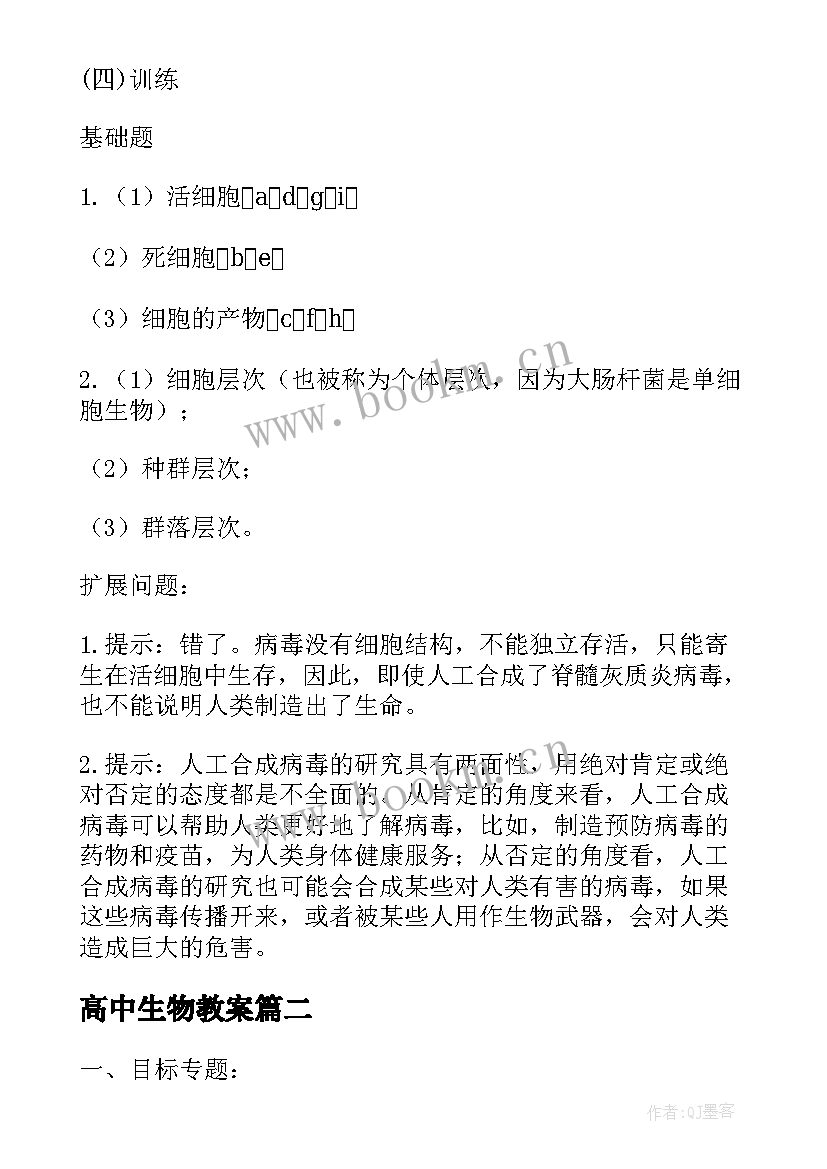 最新高中生物教案(精选7篇)