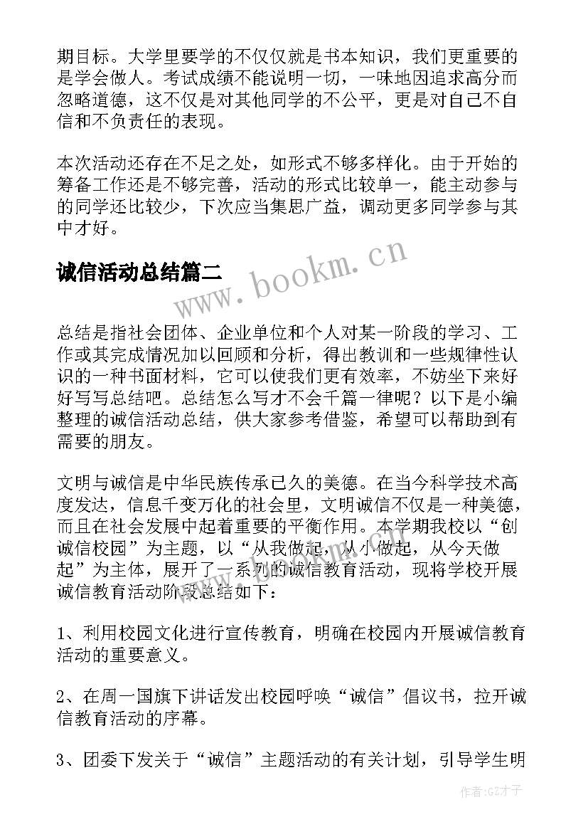 诚信活动总结(优秀6篇)