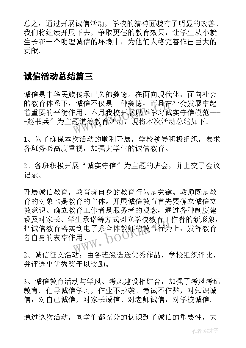 诚信活动总结(优秀6篇)