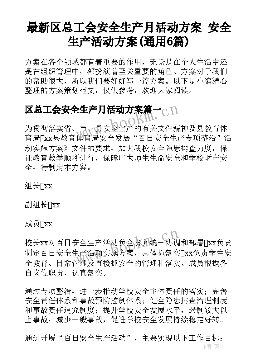 最新区总工会安全生产月活动方案 安全生产活动方案(通用6篇)