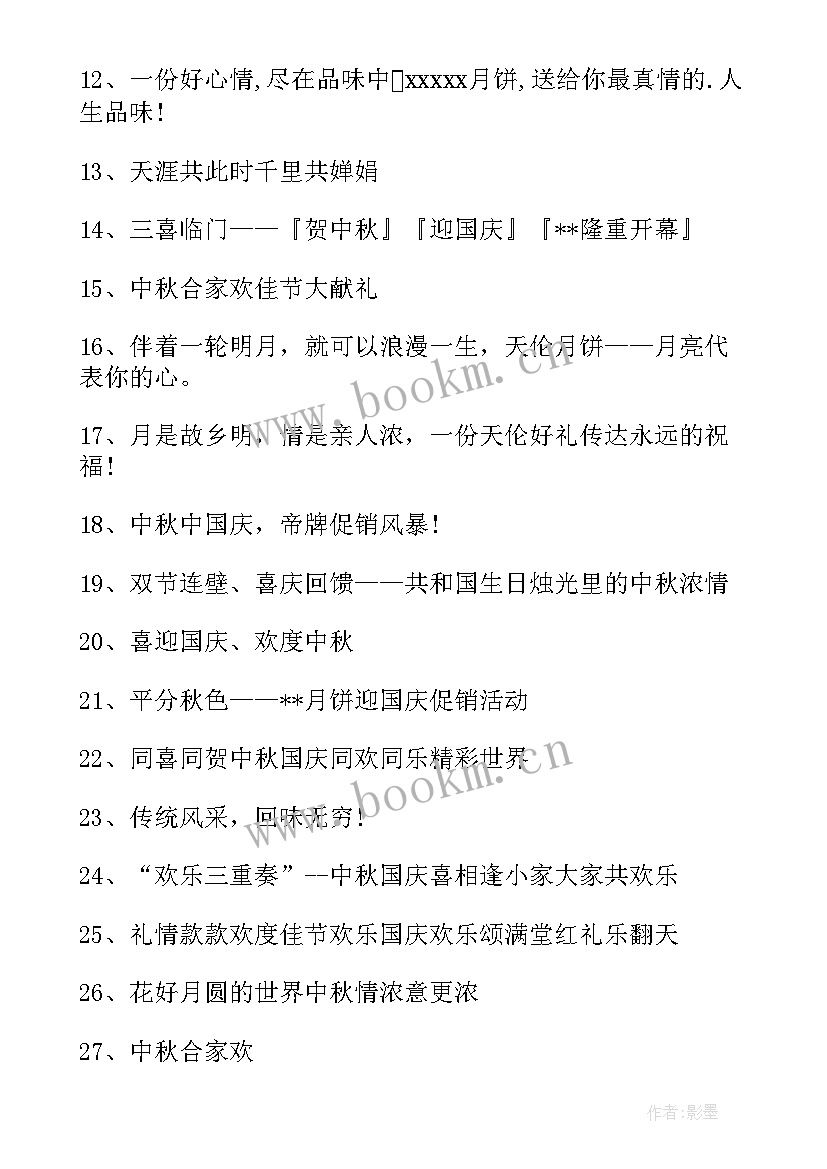 最新酒水促销活动的宣传语 中秋活动宣传语(优质7篇)