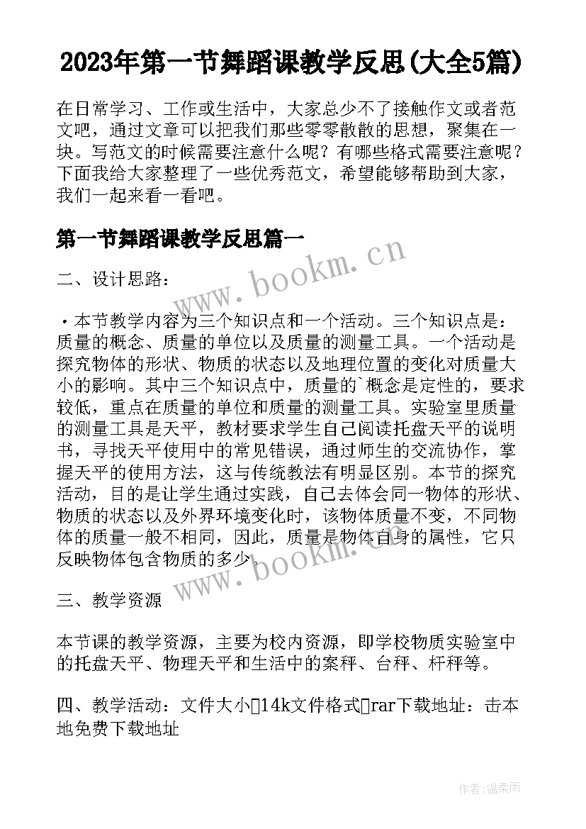 2023年第一节舞蹈课教学反思(大全5篇)