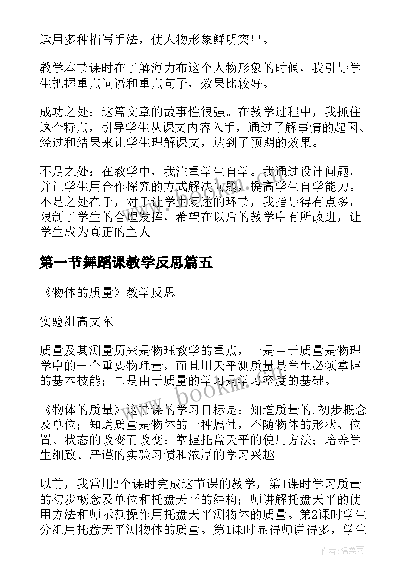 2023年第一节舞蹈课教学反思(大全5篇)