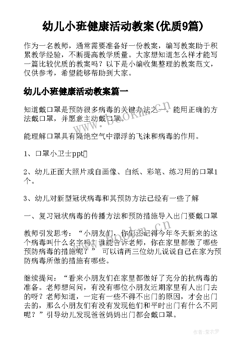 幼儿小班健康活动教案(优质9篇)