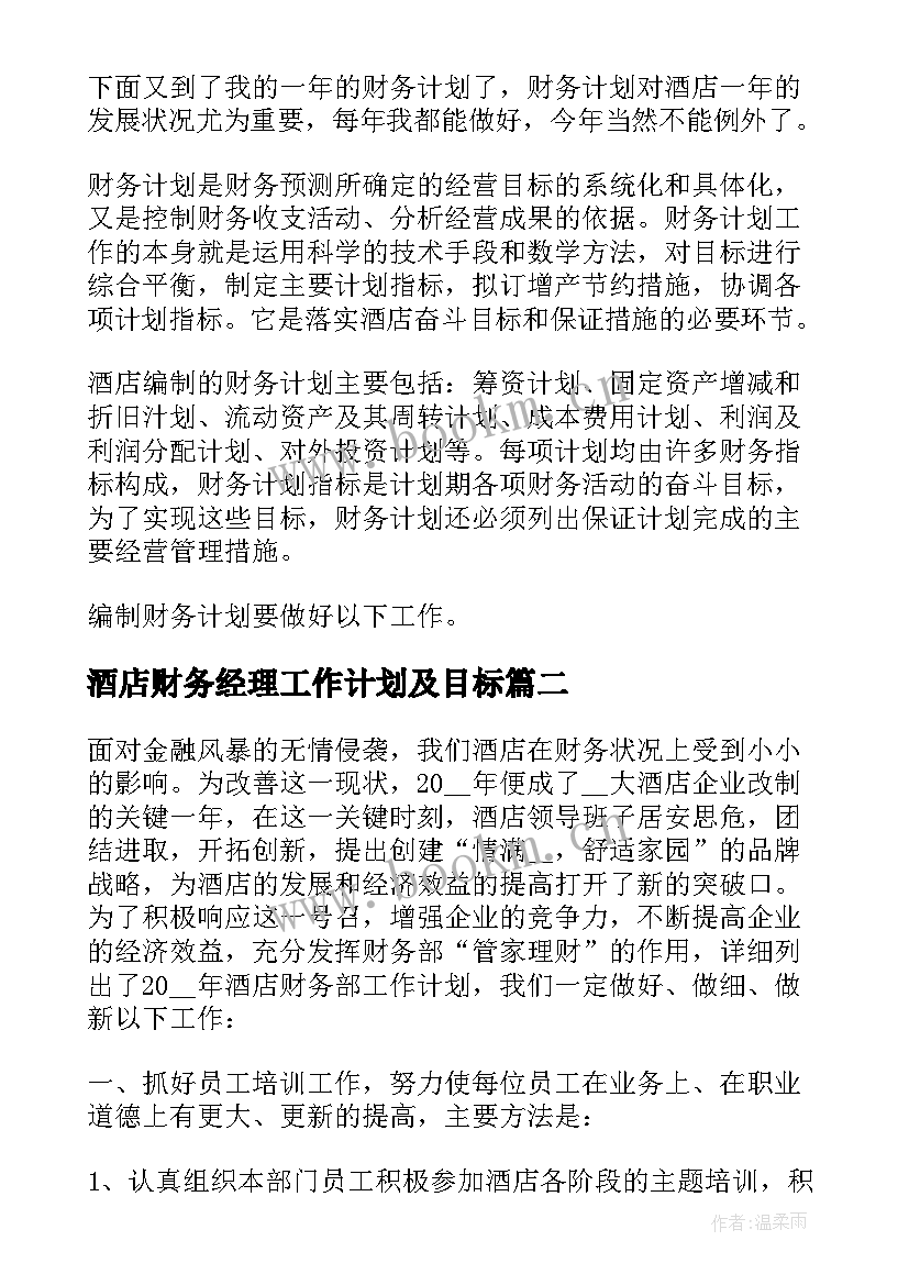 2023年酒店财务经理工作计划及目标(大全6篇)