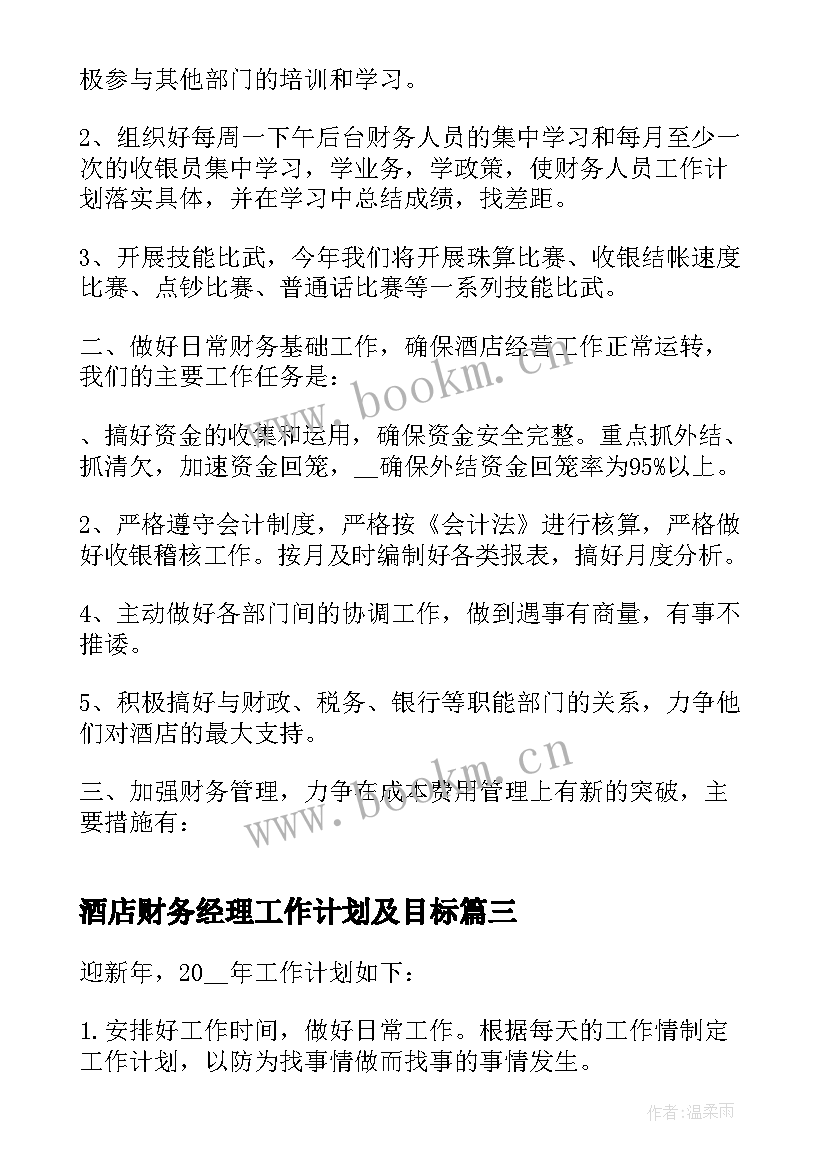 2023年酒店财务经理工作计划及目标(大全6篇)