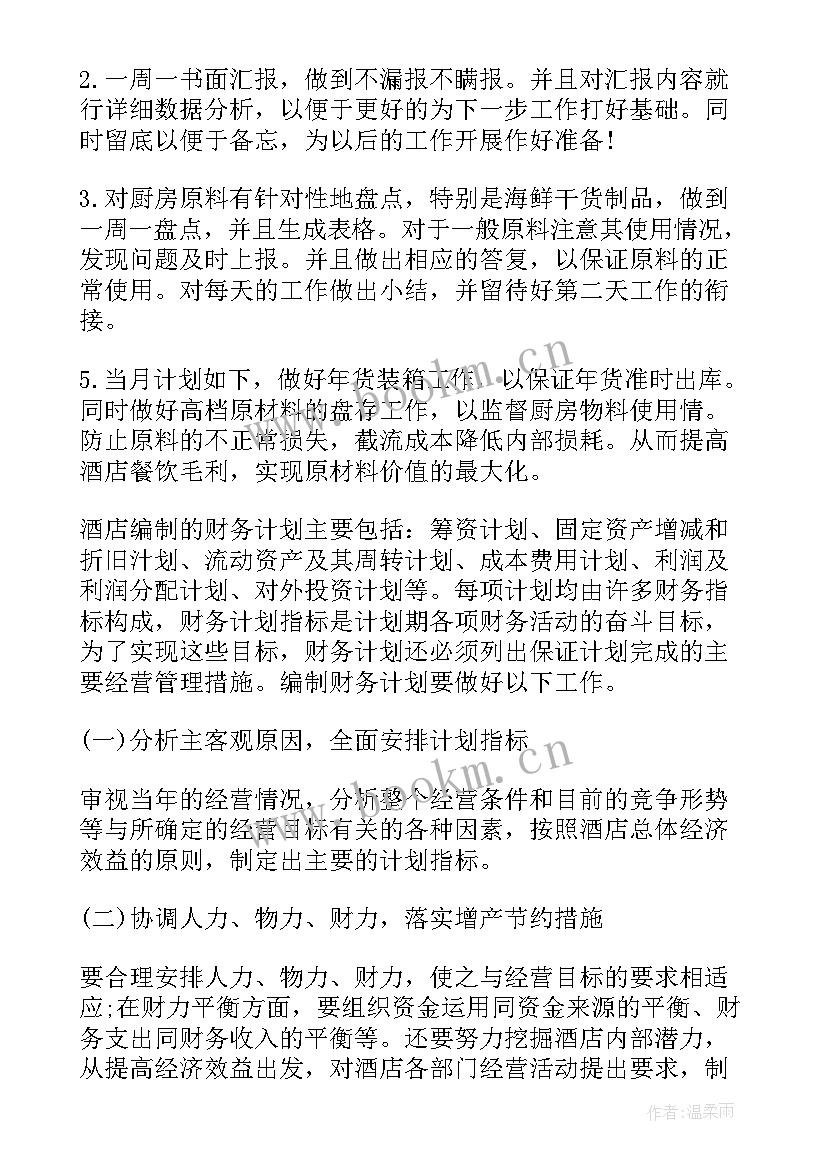 2023年酒店财务经理工作计划及目标(大全6篇)