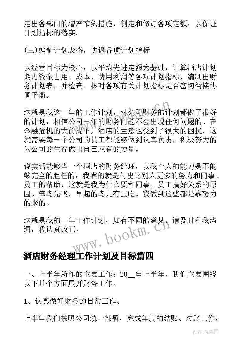 2023年酒店财务经理工作计划及目标(大全6篇)