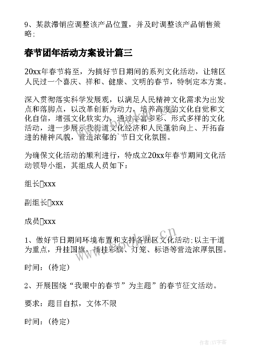 最新春节团年活动方案设计 春节活动方案(通用10篇)