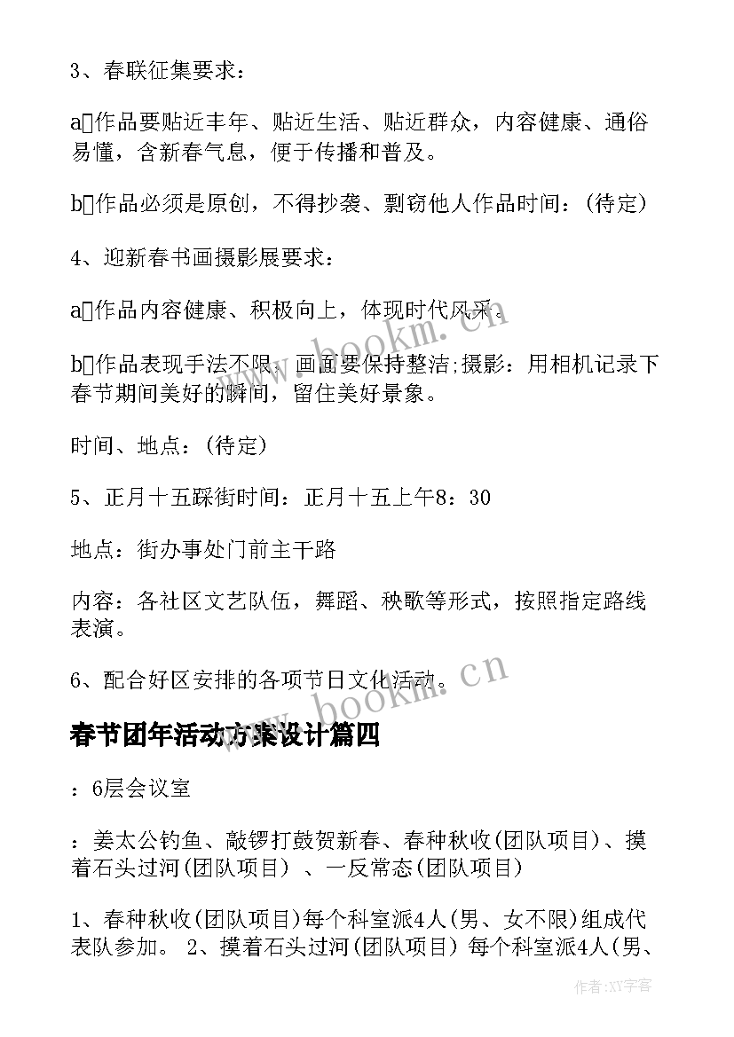 最新春节团年活动方案设计 春节活动方案(通用10篇)