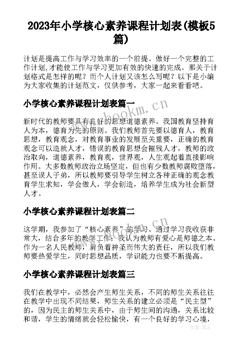 2023年小学核心素养课程计划表(模板5篇)