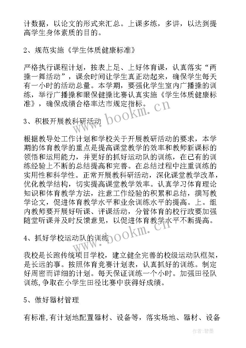 二年级体育的教学计划 小学二年级体育教学计划(优秀6篇)