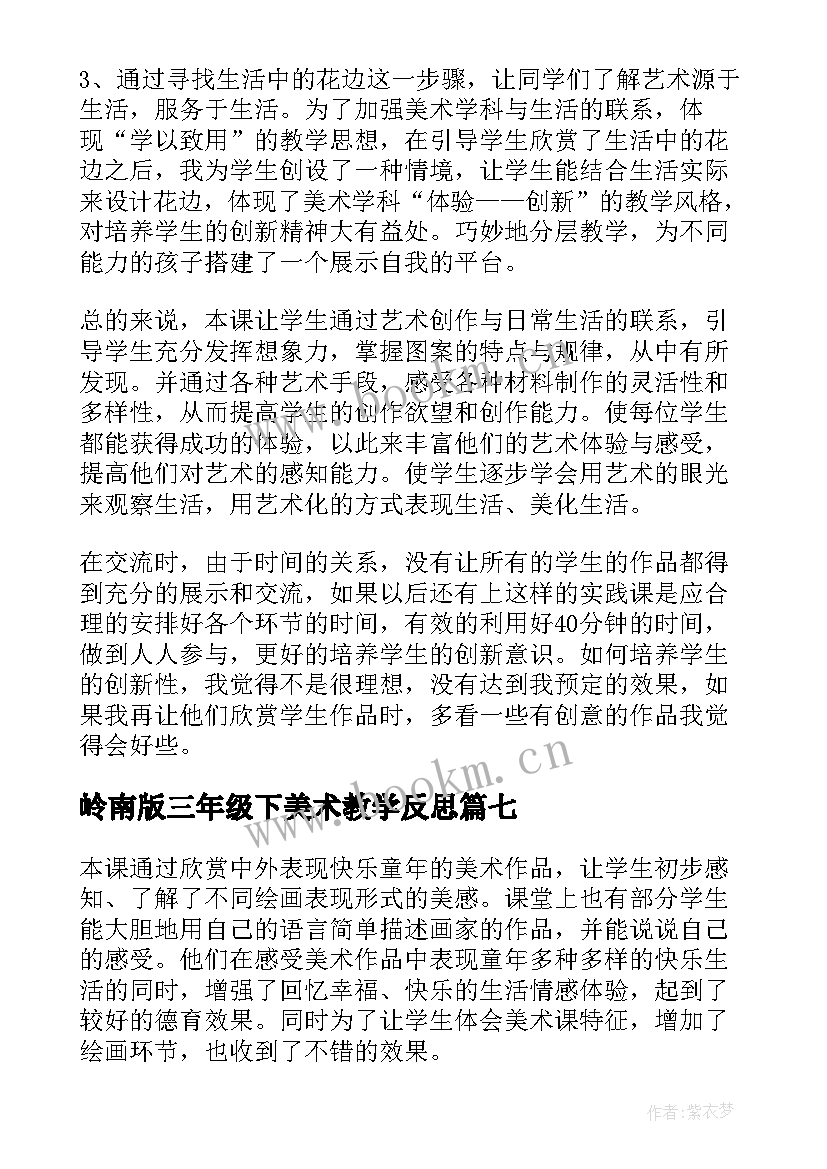 岭南版三年级下美术教学反思(实用10篇)