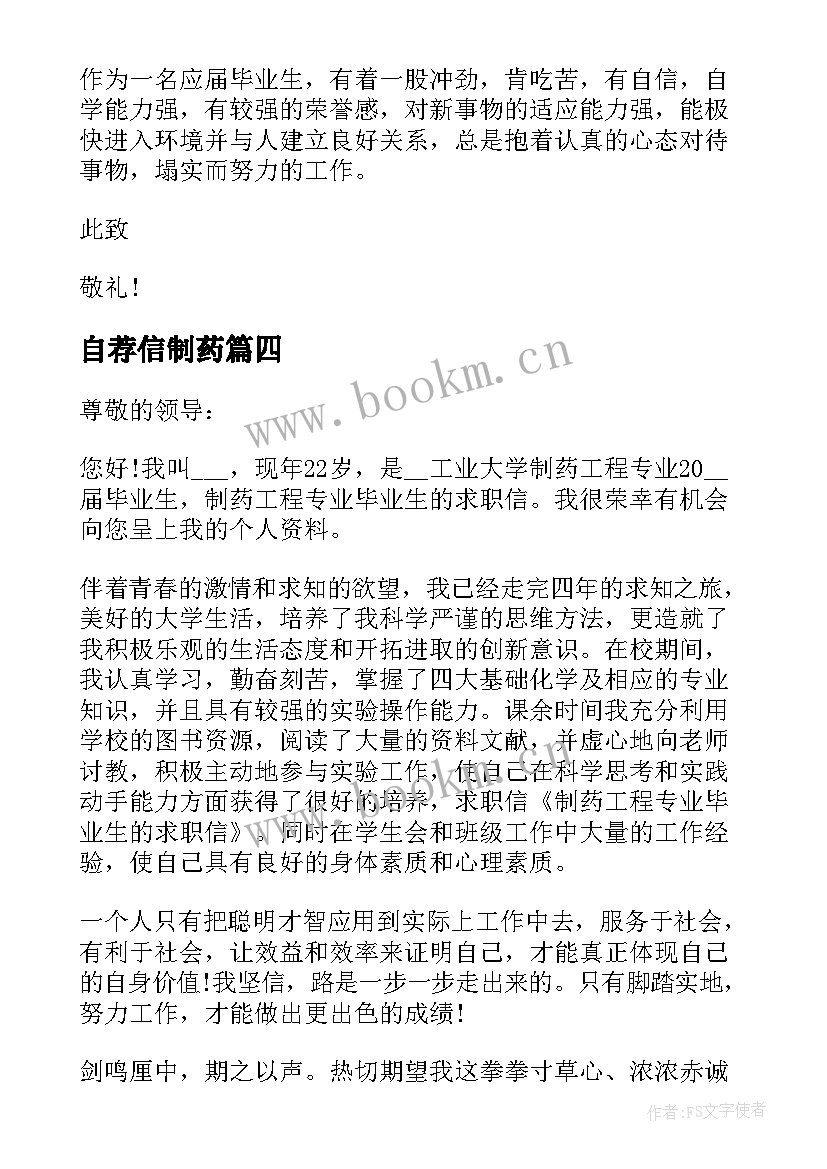 最新自荐信制药 制药技术专业自荐信(优质5篇)