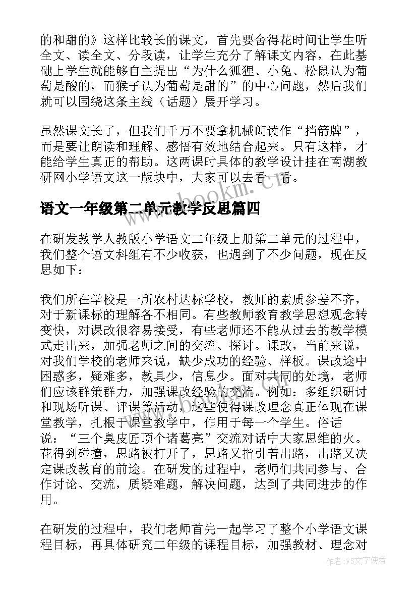 2023年语文一年级第二单元教学反思(通用10篇)