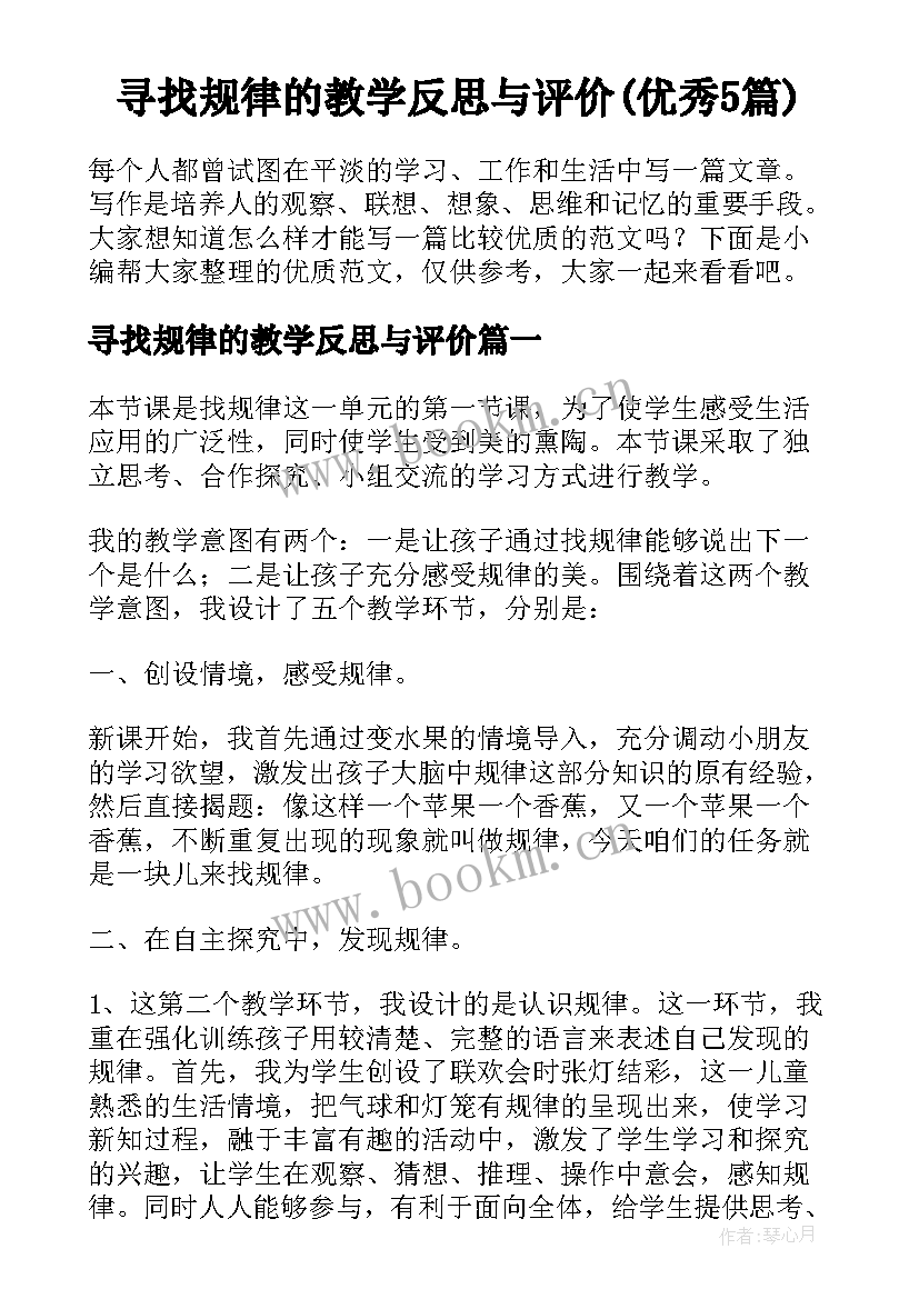 寻找规律的教学反思与评价(优秀5篇)