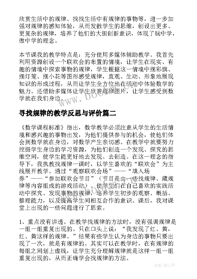 寻找规律的教学反思与评价(优秀5篇)